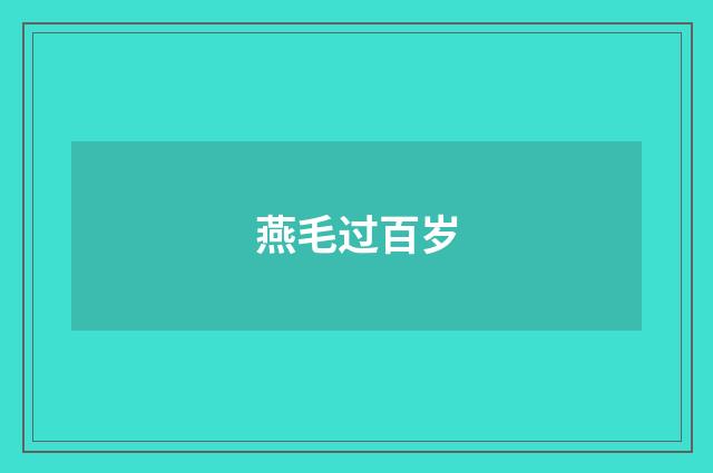 燕毛过百岁