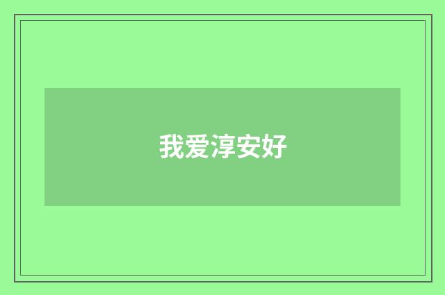 我爱淳安好