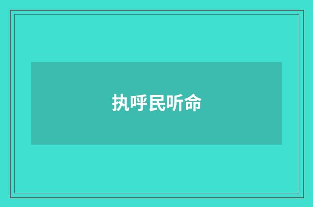 执呼民听命