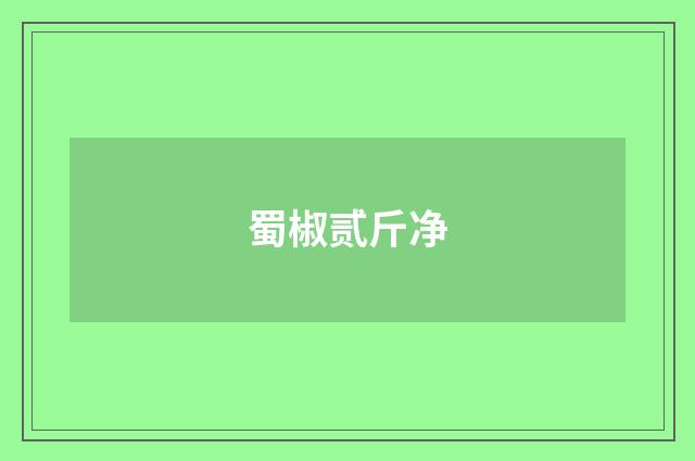 蜀椒贰斤净