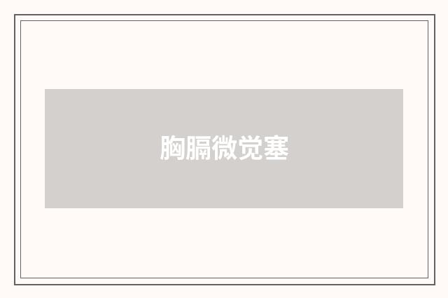 胸膈微觉塞