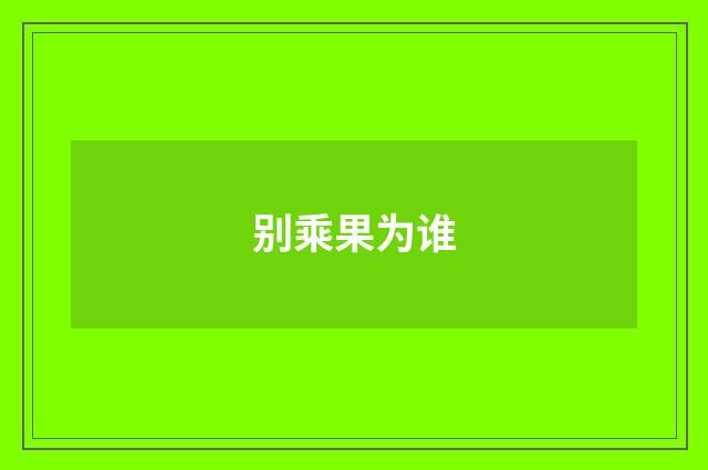 别乘果为谁