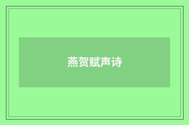 燕贺赋声诗