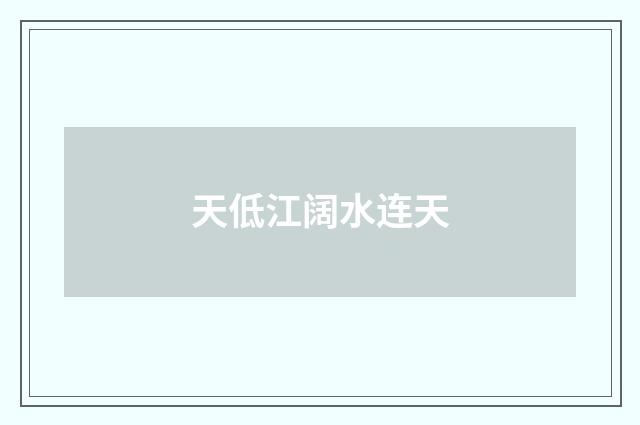 天低江阔水连天