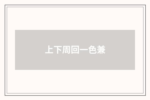 上下周回一色兼