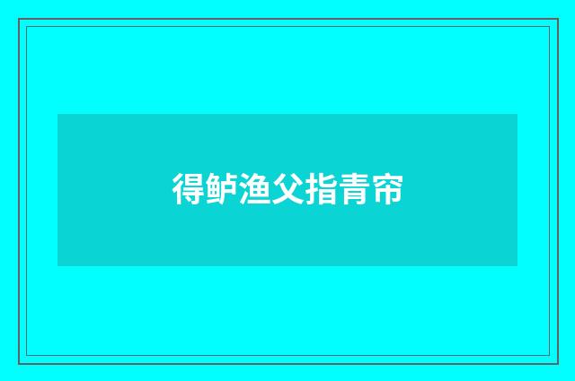 得鲈渔父指青帘