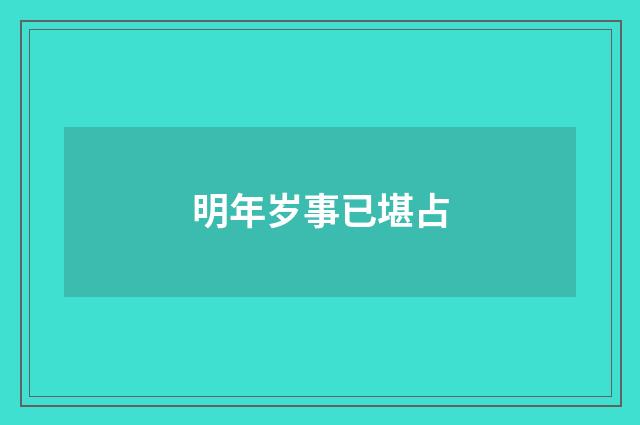 明年岁事已堪占