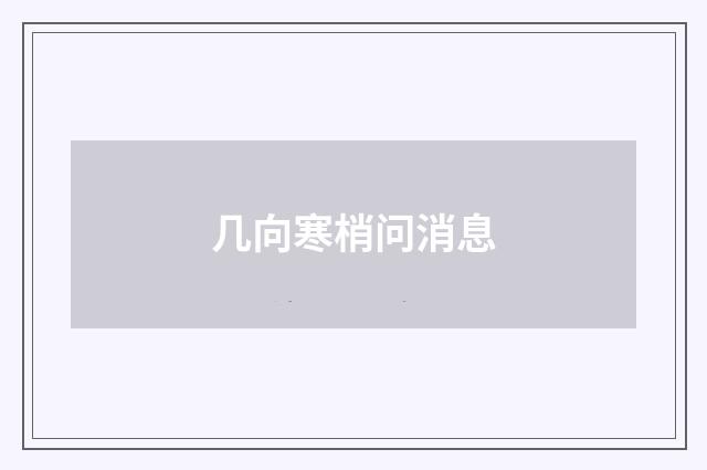 几向寒梢问消息