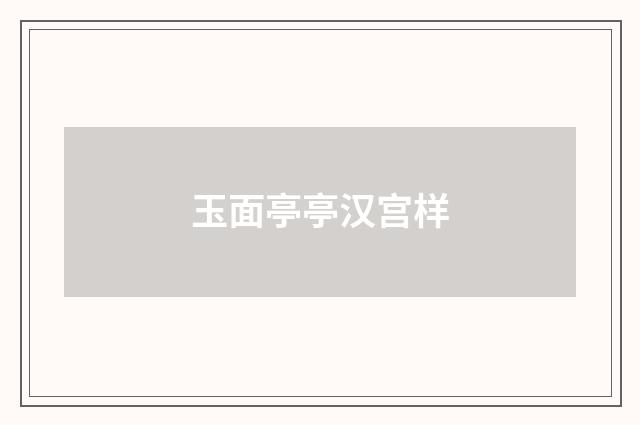 玉面亭亭汉宫样