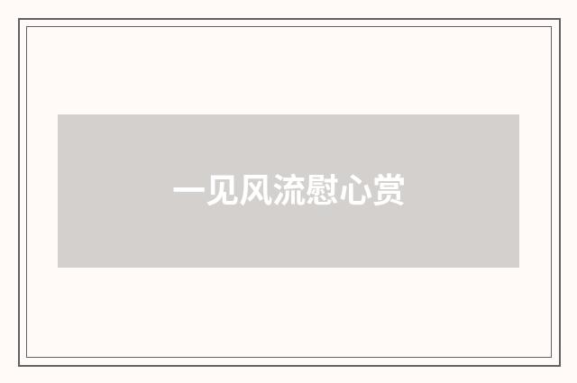 一见风流慰心赏