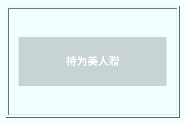 持为美人赠