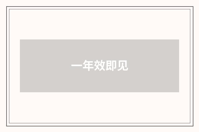 一年效即见