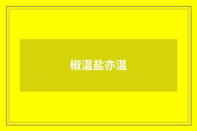 椒温盐亦温