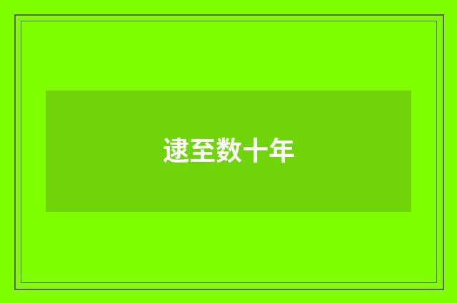逮至数十年