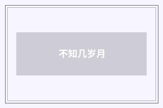 不知几岁月