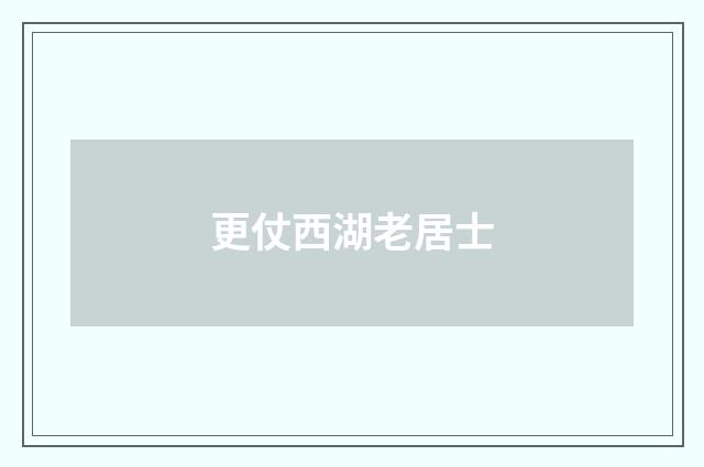 更仗西湖老居士