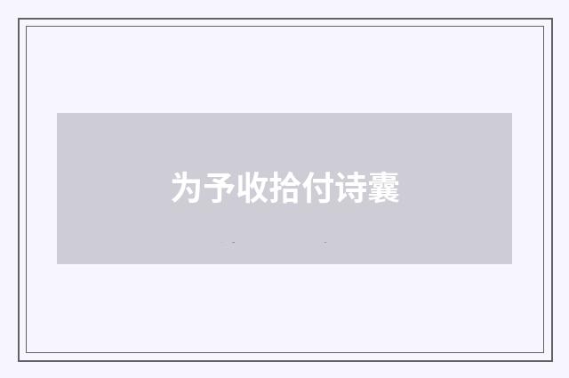 为予收拾付诗囊