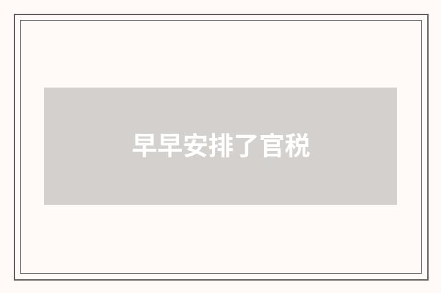早早安排了官税