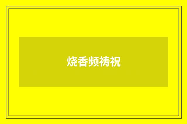 烧香频祷祝
