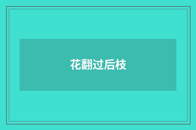 花翻过后枝