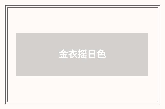 金衣摇日色