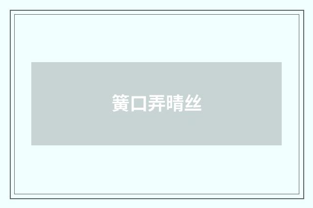 簧口弄晴丝