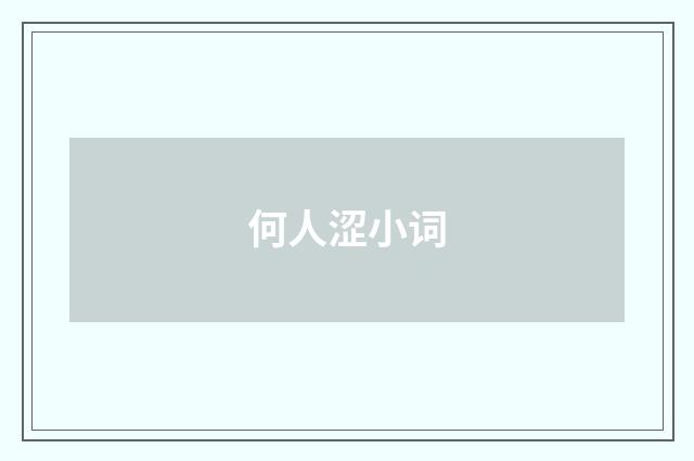 何人涩小词