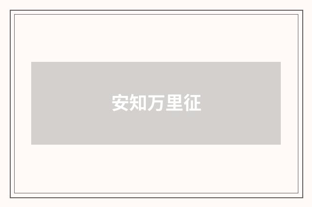 安知万里征
