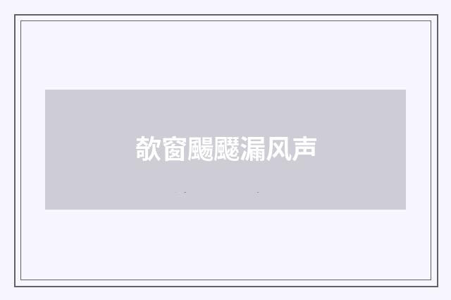 欹窗颺飋漏风声