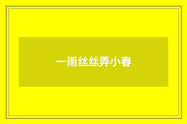 一雨丝丝弄小春