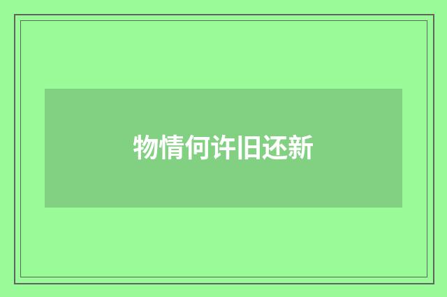 物情何许旧还新