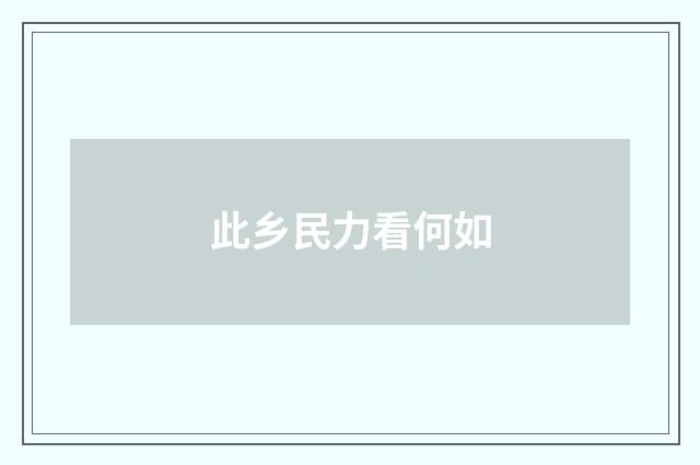 此乡民力看何如