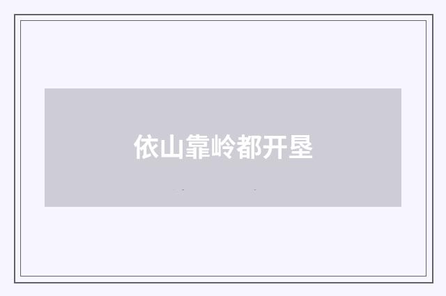 依山靠岭都开垦
