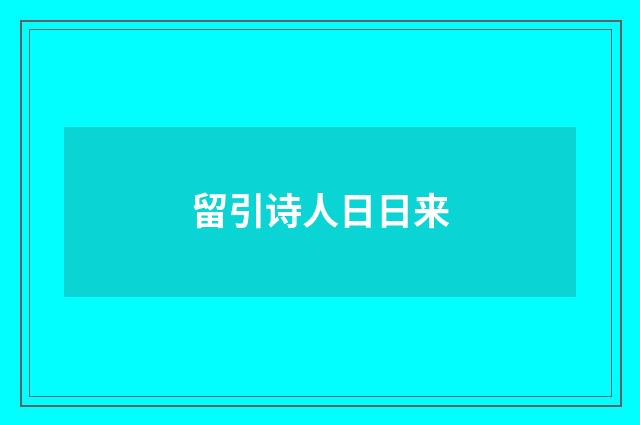 留引诗人日日来