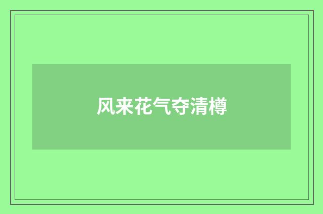 风来花气夺清樽