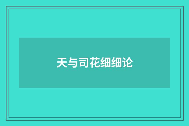 天与司花细细论