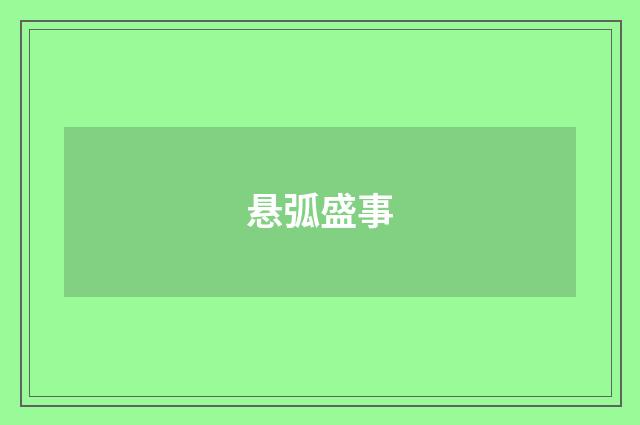 悬弧盛事