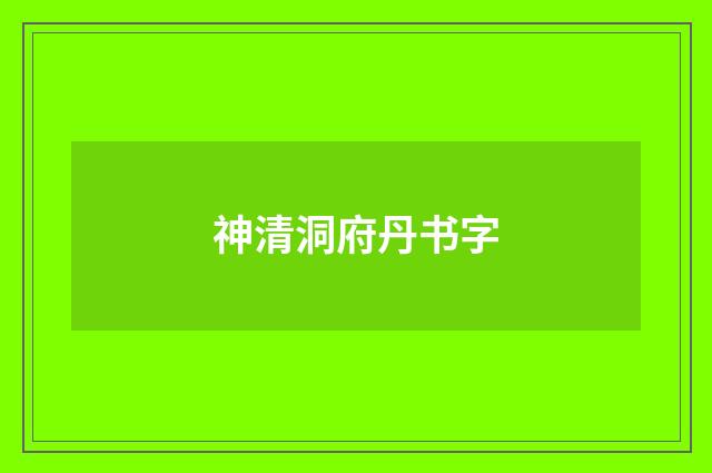 神清洞府丹书字