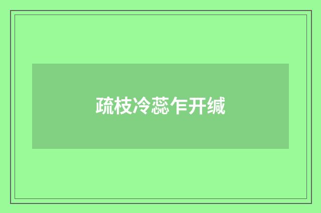 疏枝冷蕊乍开缄