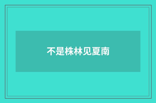 不是株林见夏南