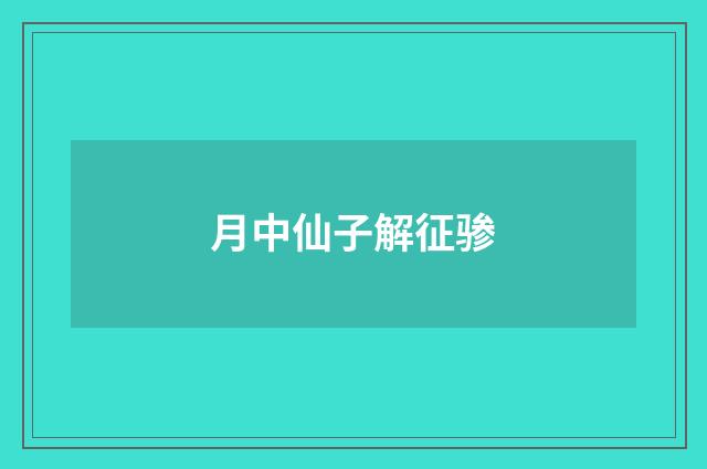 月中仙子解征骖