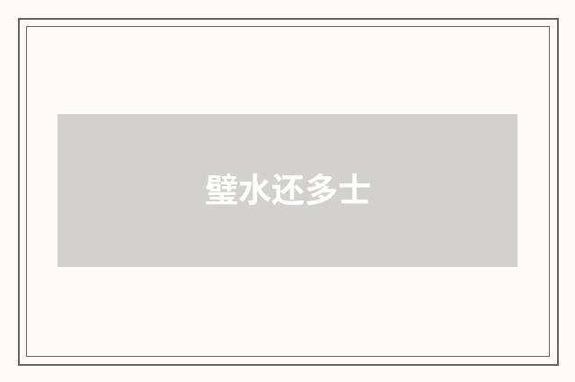 璧水还多士