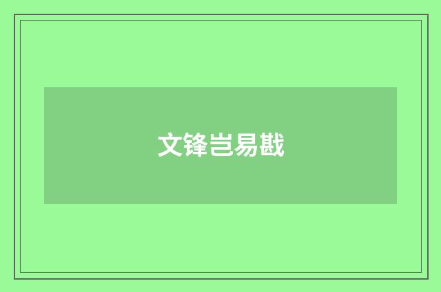文锋岂易戡