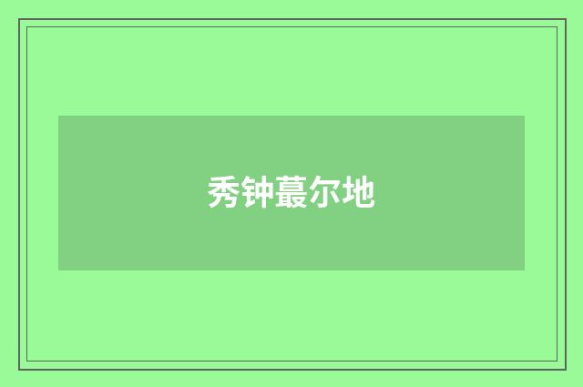 秀钟蕞尔地