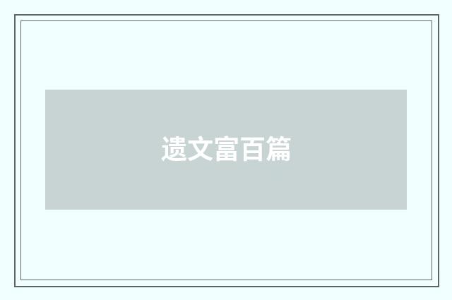遗文富百篇