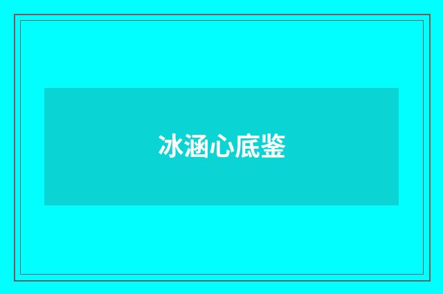 冰涵心底鉴