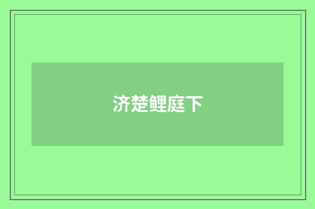 济楚鲤庭下