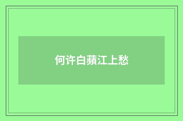 何许白蘋江上愁