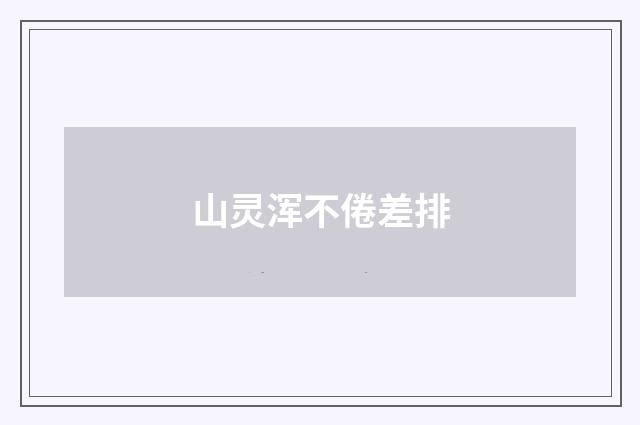 山灵浑不倦差排
