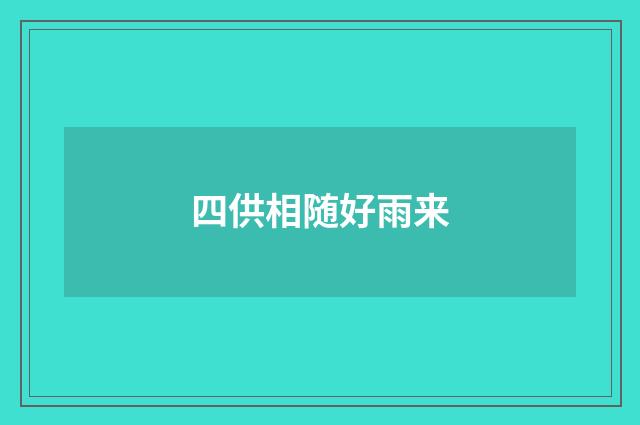 四供相随好雨来